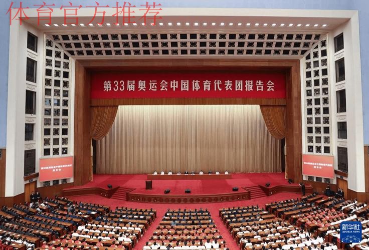 第33届奥运会中国体育代表团报告会在京举行 第33届奥运会中国体育代表团报告会在京举行