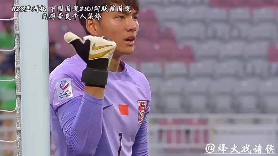 一夫当关！U23国足创造历史，广州仔李昊堪称“门神”